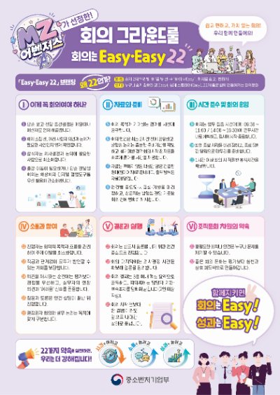 중기부 MZ어벤져스 회의 그라운드룰 "회의는 Easy·Easy 22' 관련사진 1 보기
