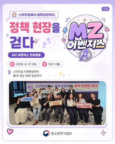 중기부 MZ 어벤져스 8월 정책현장 탐방(정부혁신 실행계획 9-1) 관련사진 1 보기