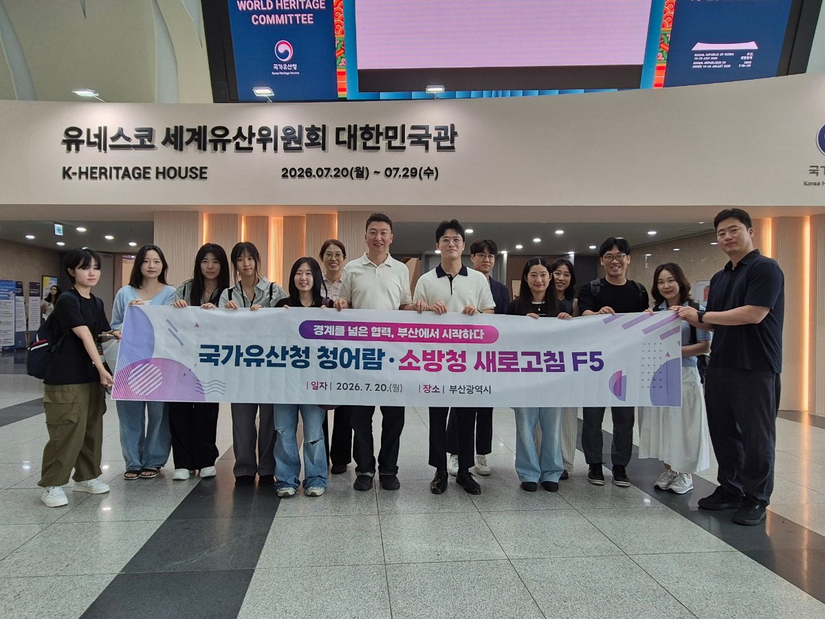 소방청 제8기 조직문화 새로고침(F5) 제48차 유네스코 세계유산위원회 참석 관련사진 1