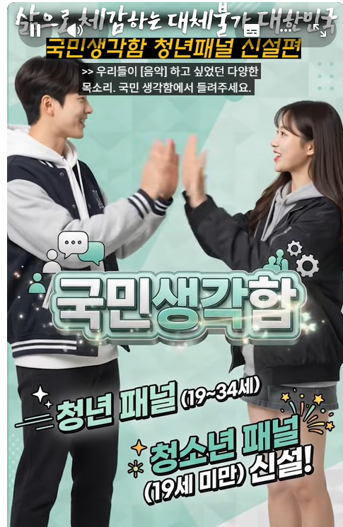 국민생각함 청년패널