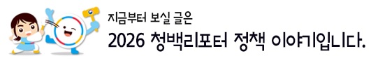 청백리포터_상 (2)