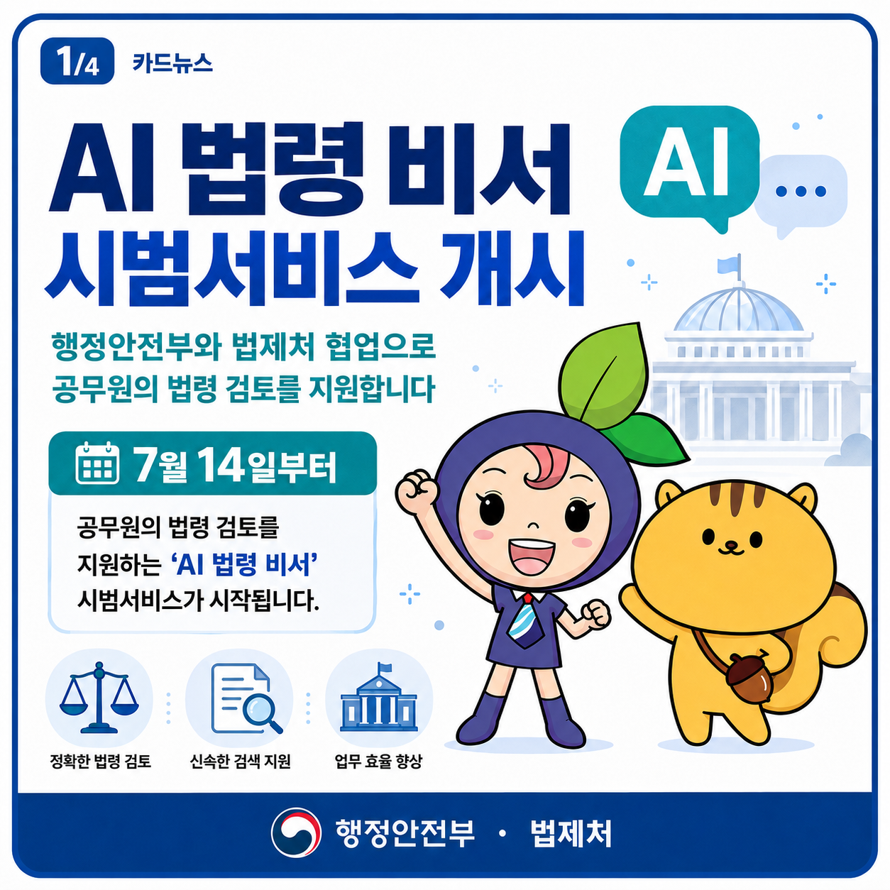카드뉴스(공통기반-법령AI비서)_1