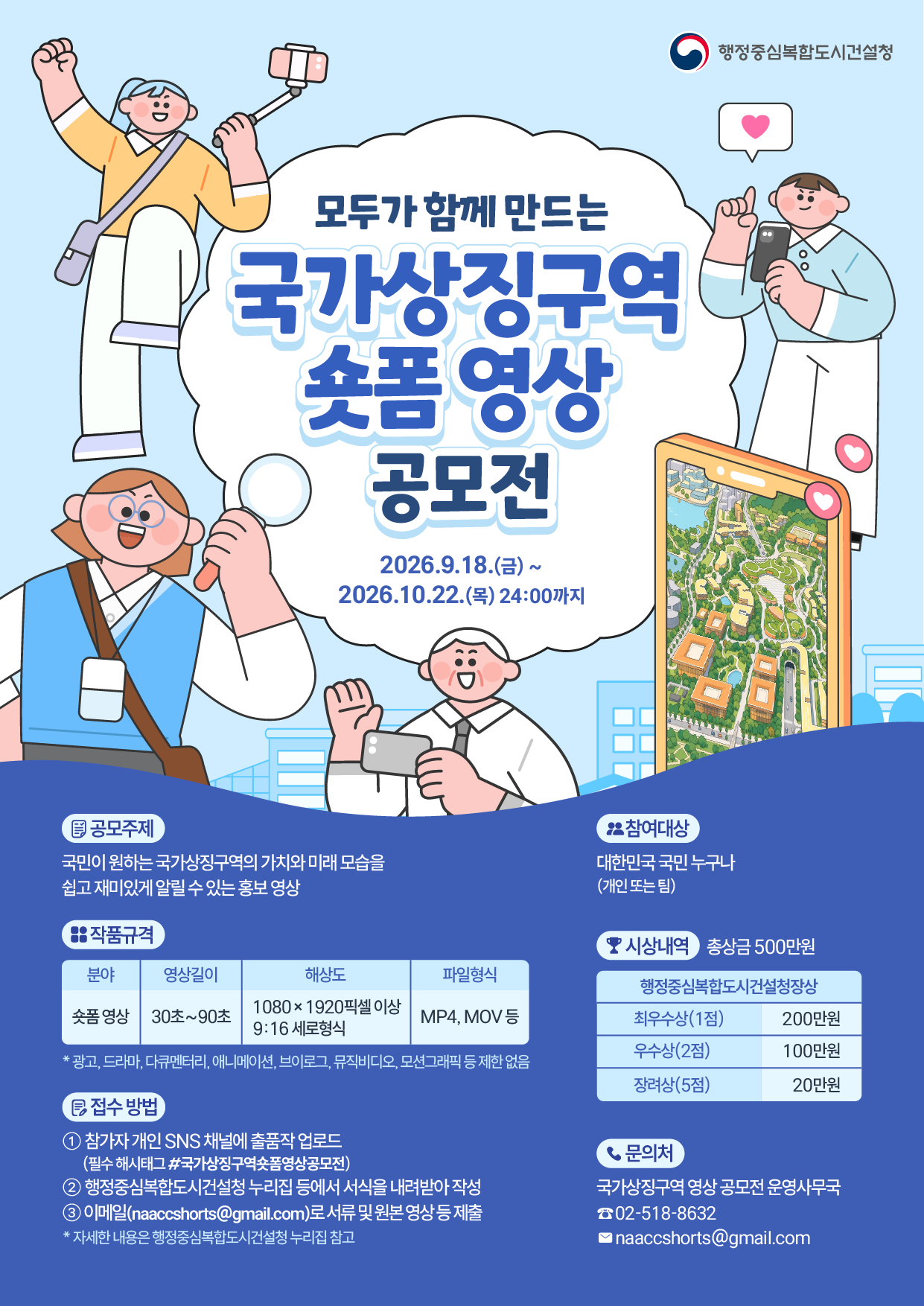국가상징구역 숏폼 영상 공모전 포스터