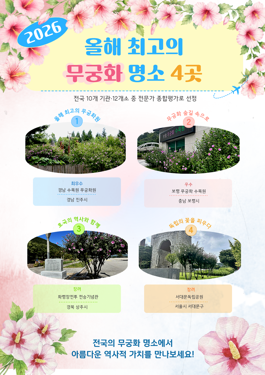 2026 무궁화 명소