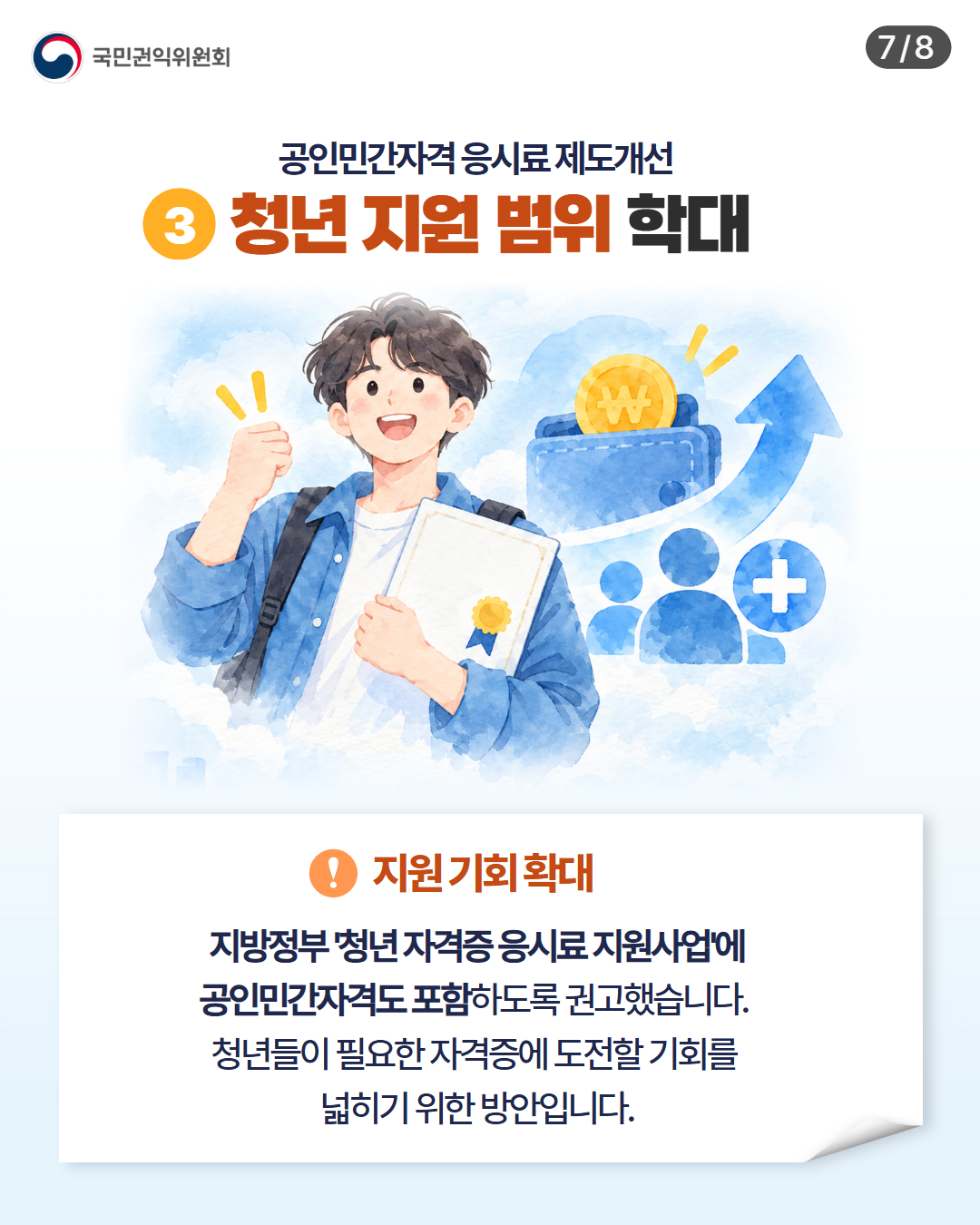 응시료 제도개선 7