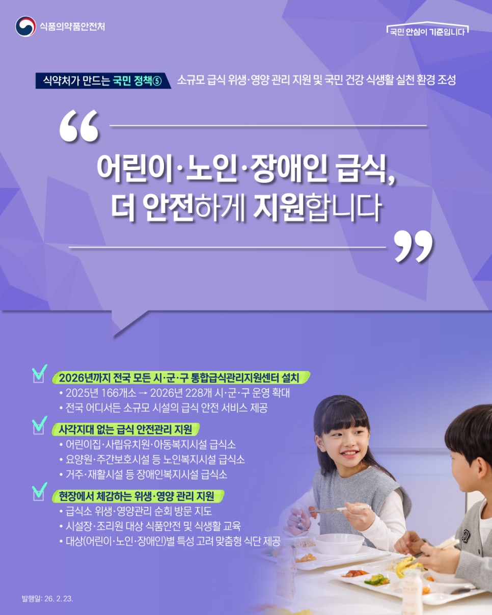 (정부혁신 실행계획) 전국 노인, 장애인 급식안전지원 확대