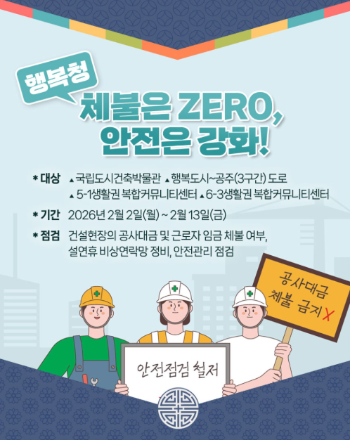 설명정을 앞둔 건설현장 체불점검(3-1, 26.2.2)