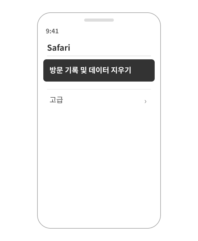 방문 기록 및 데이터 지우기 선택