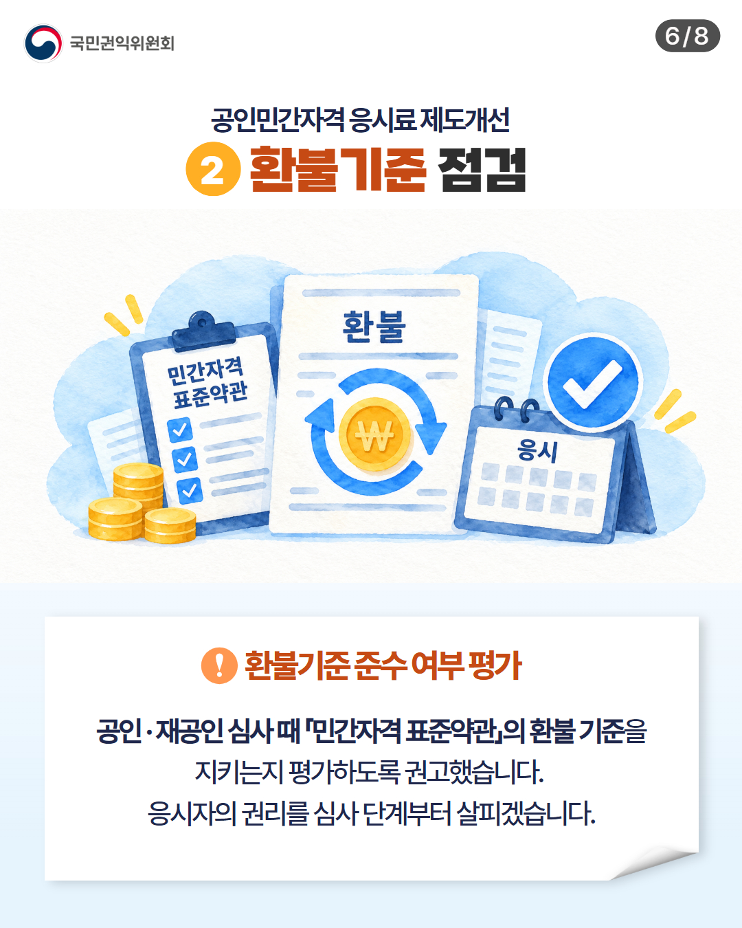 응시료 제도개선 6