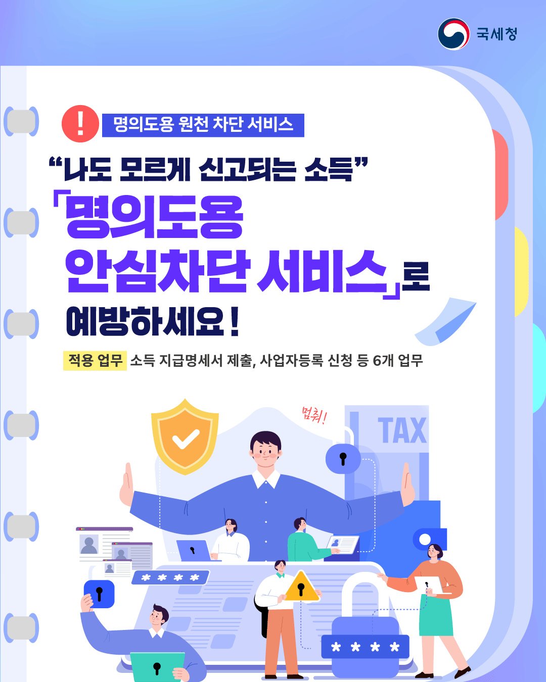 명의도용 안심차단 서비스로 예방하세요(1)