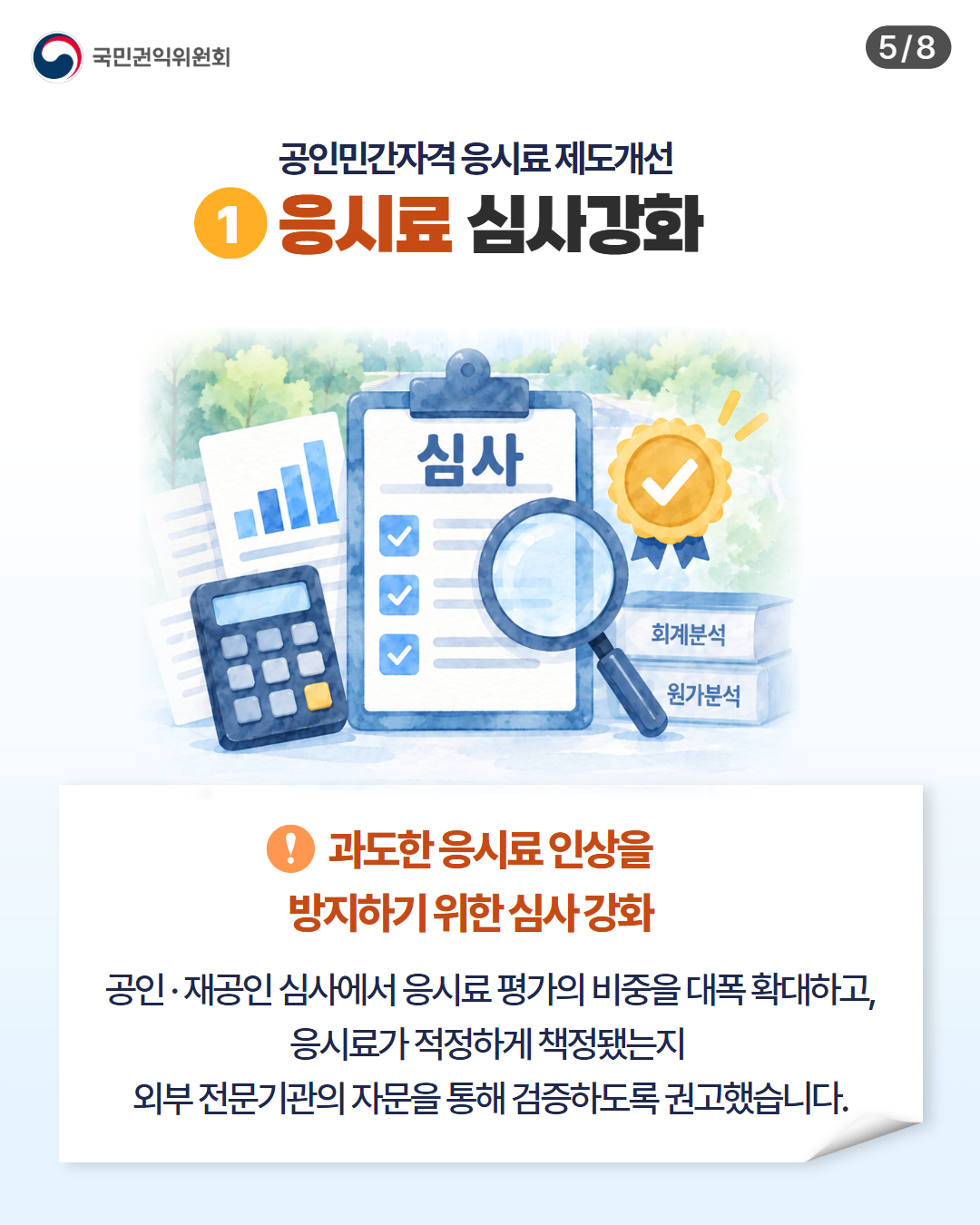 응시료 제도개선 5