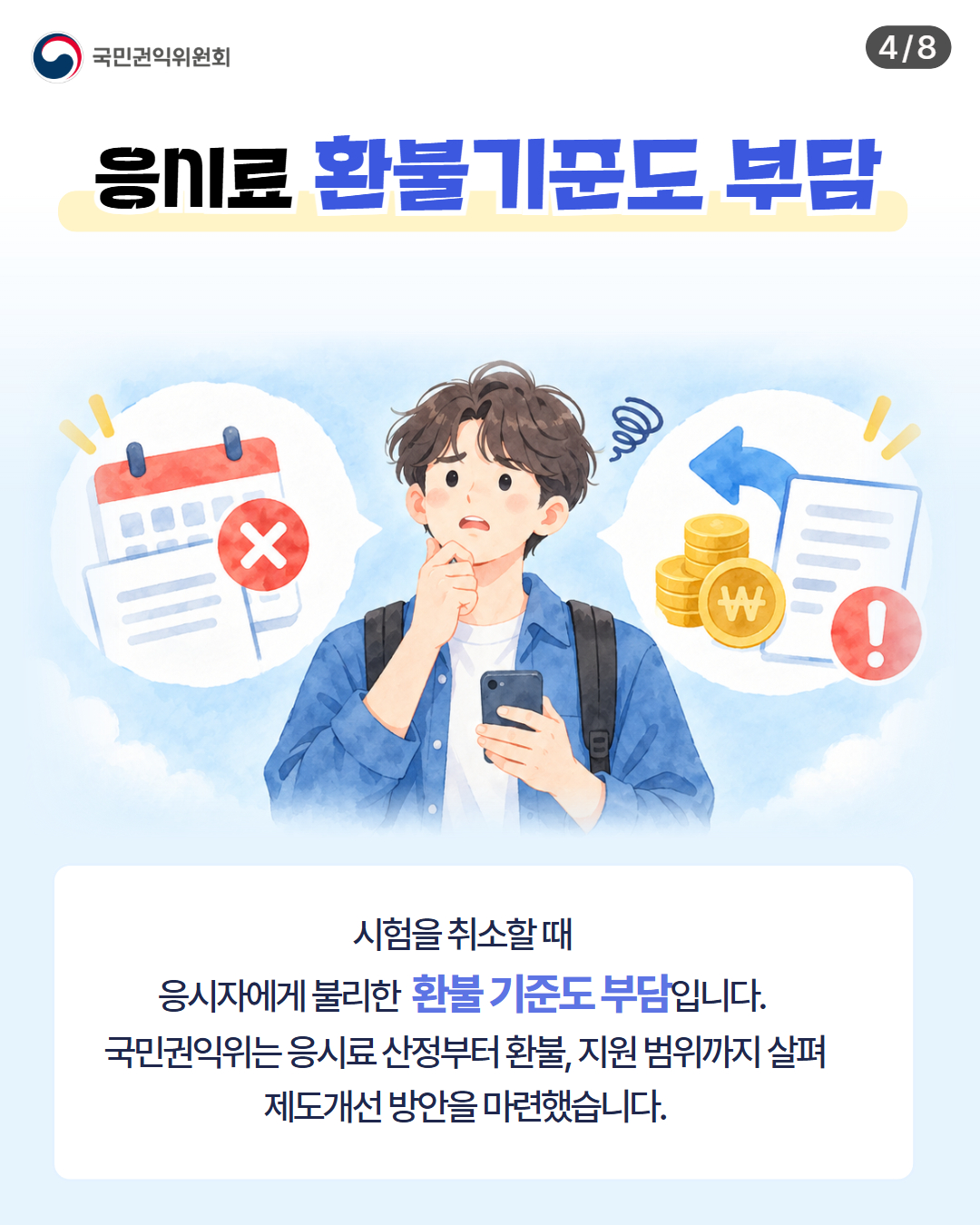 응시료 제도개선 4