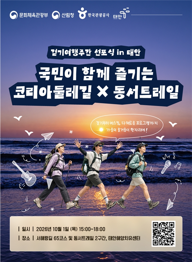 2026 코리아둘레길 동서트레일 걷기여행주간 선포식 포스터