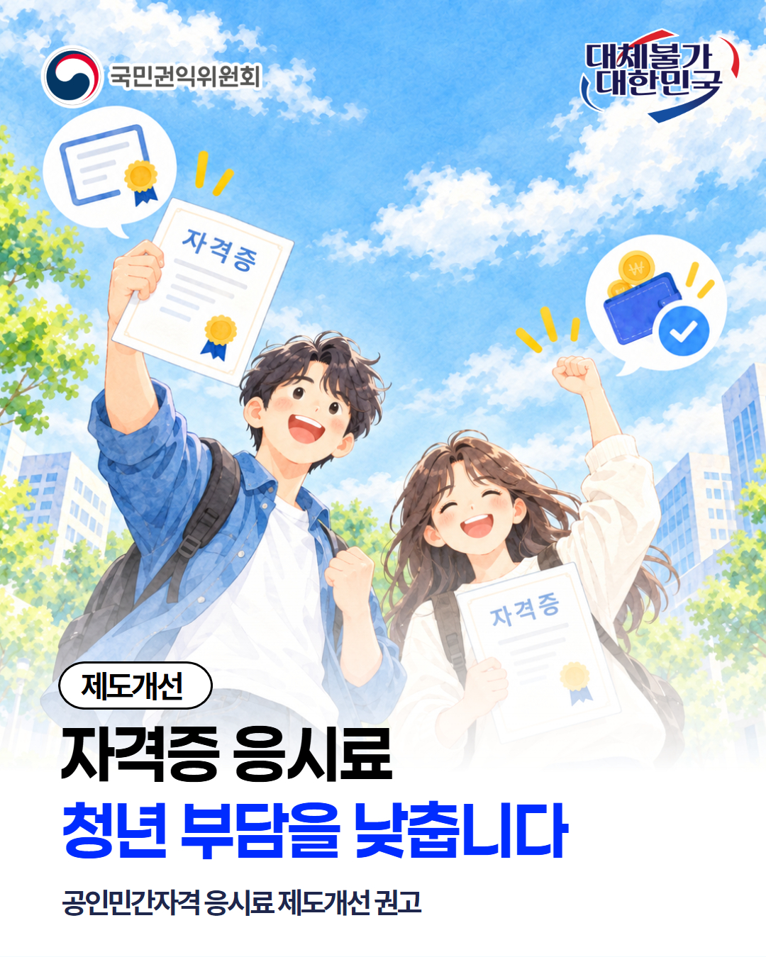 응시료 제도개선 1