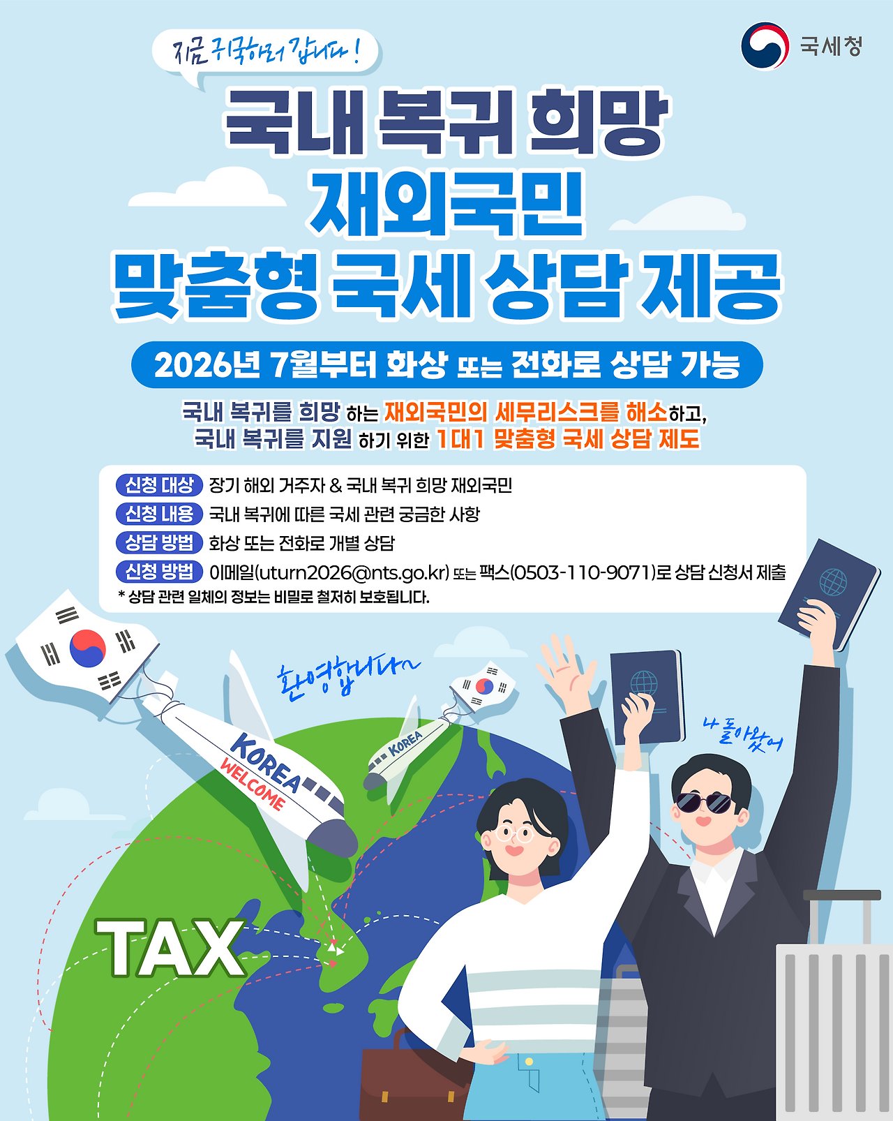 재외국민 맞춤형 국세상담 제공