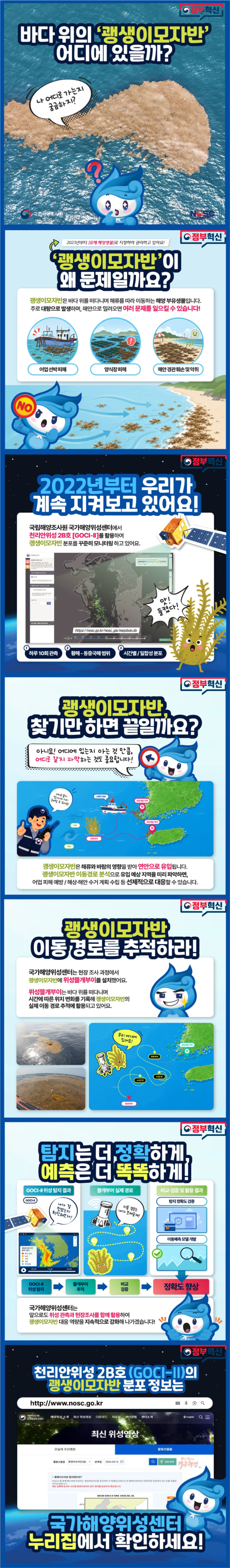 바다 위의 '괭생이모자반' 어디에 있을까_해양수산 혁신행정 우수 홍보 콘텐츠 수상