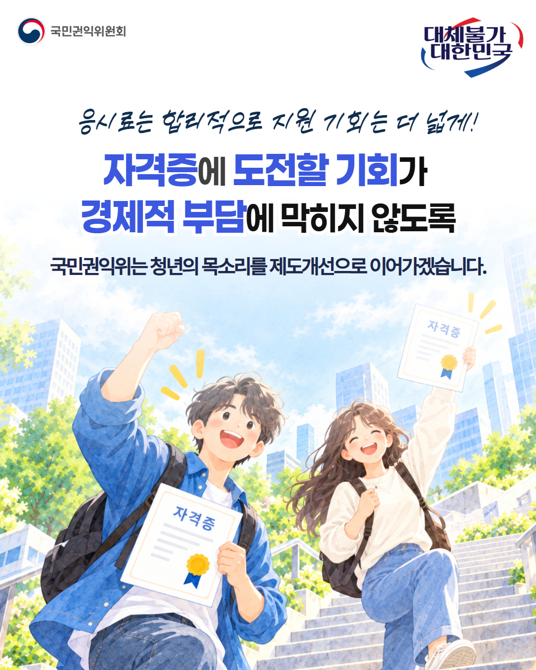 응시료 제도개선 8