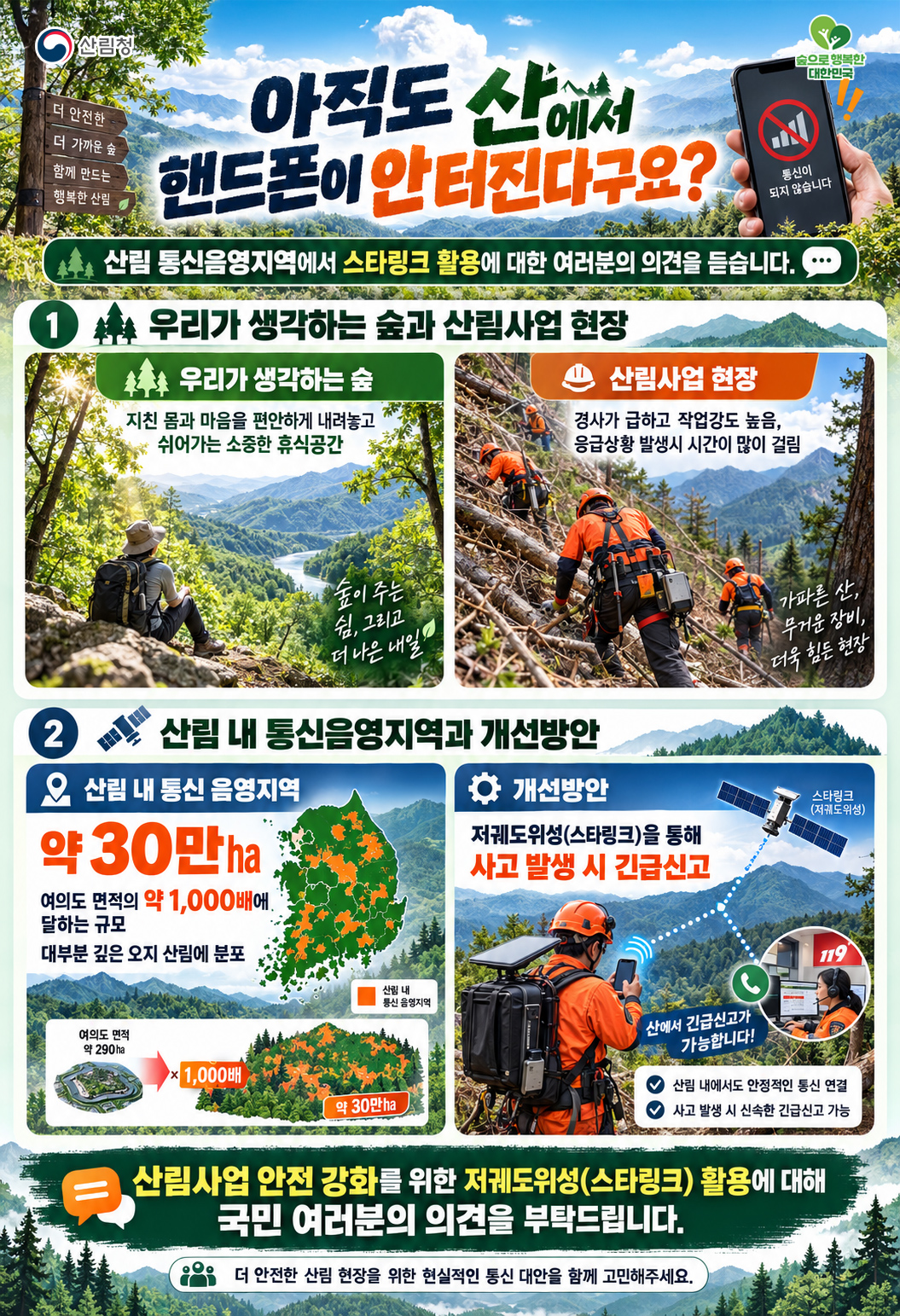 사진1._산림_내_통신음역지역_개선을_위한_국민의견_수렴_포스터