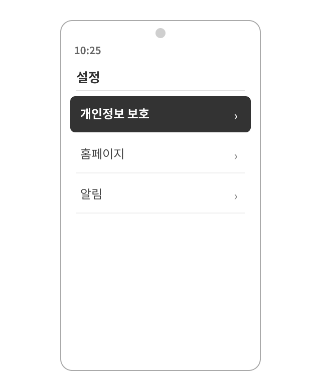 설정에서 개인정보 보호 선택