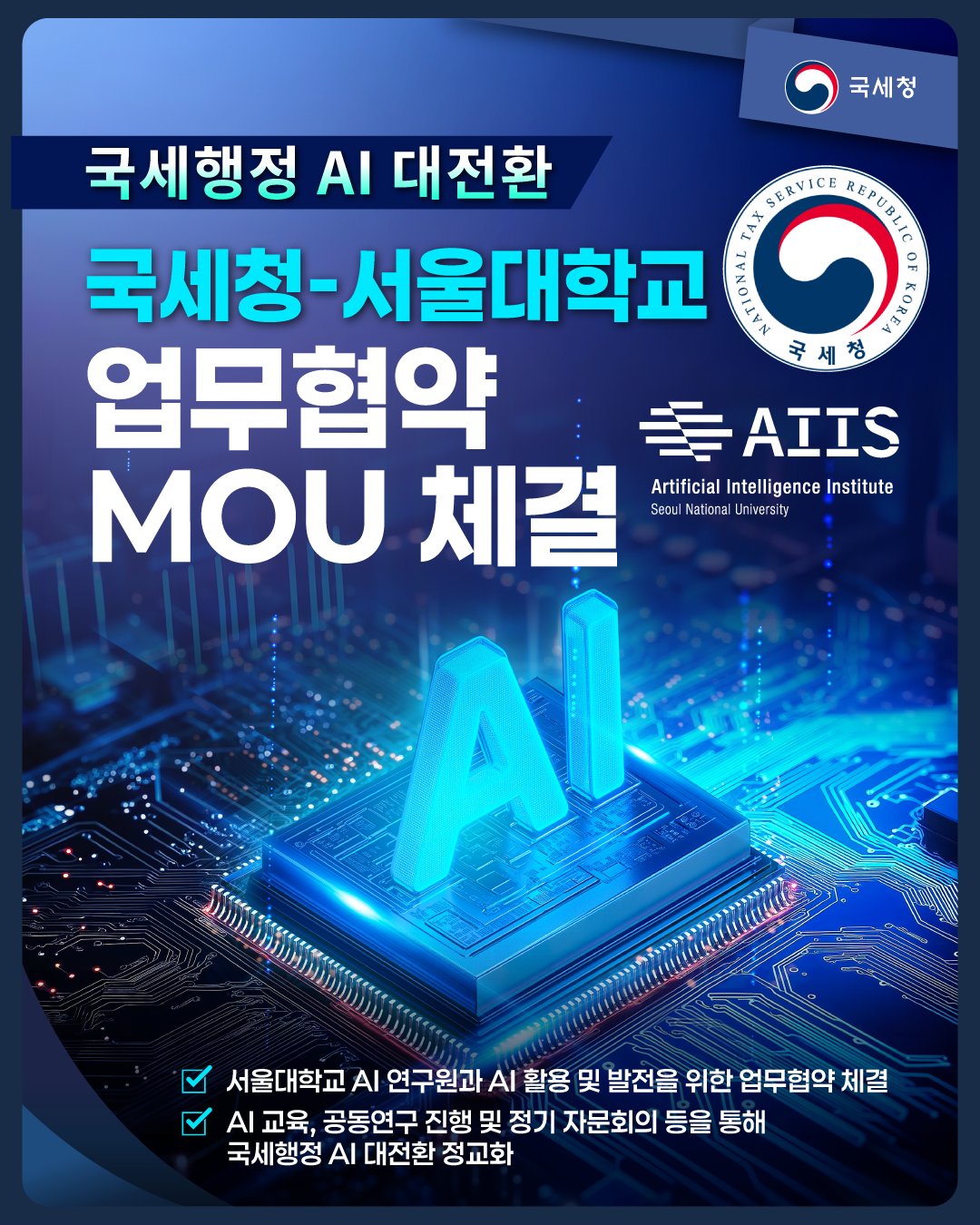 AI 대전환_서울대 업무협약
