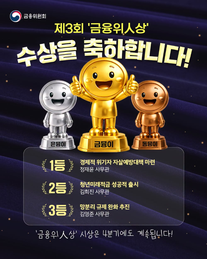 금융위 人 상 3