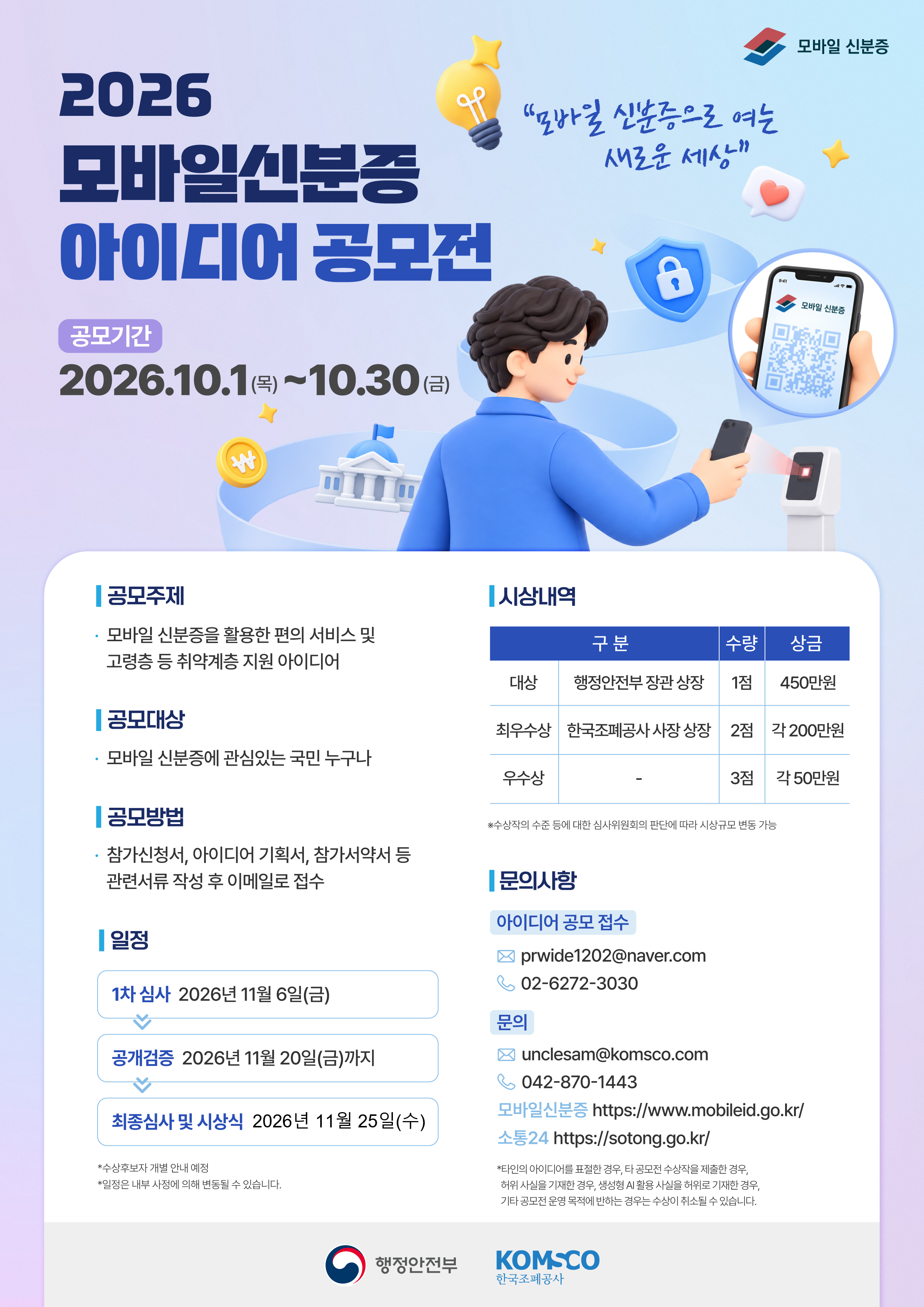 2026 모바일신분증 아이디어 공모전(포스터)