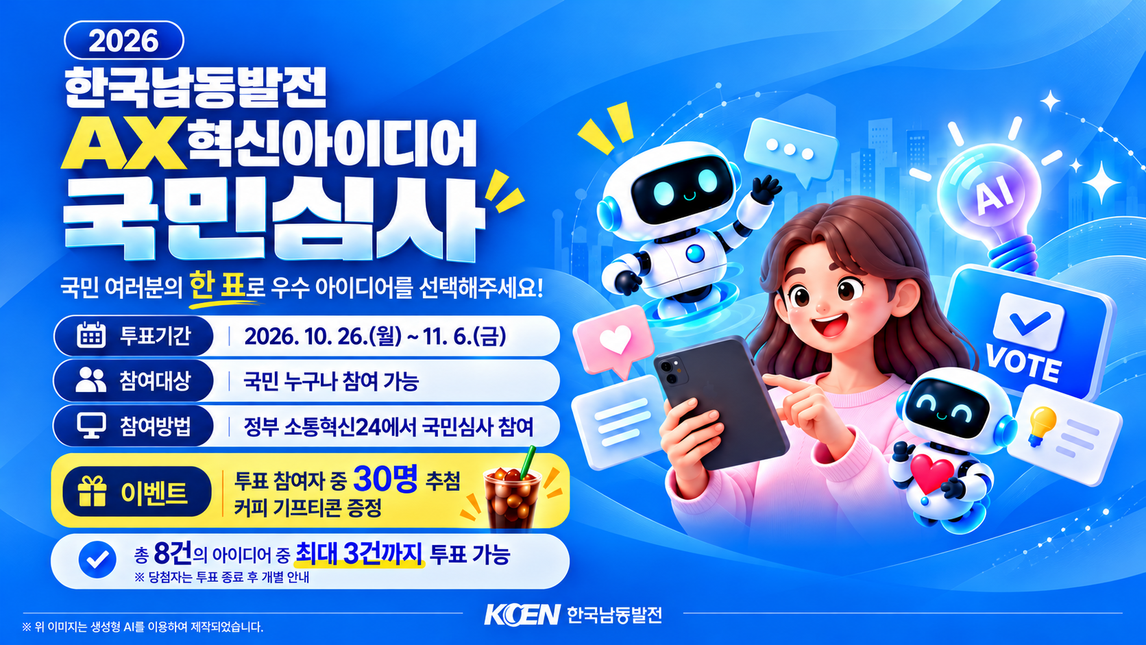 국민심사 AX 혁신 아이디어 포스터