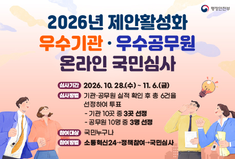 2026년 제안활성화 우수기관&bull;우수공무원 온라인 국민심사 썸네일