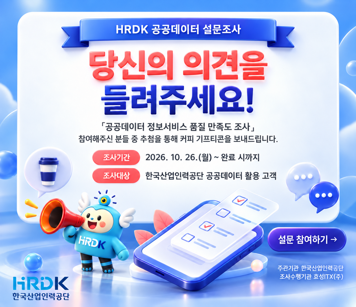 HRDK 공공데이터 설문조사 안내 (2)
