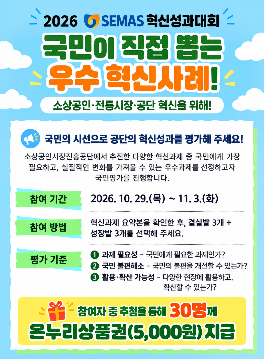 2026 국민이 뽑는 우수 혁신사례