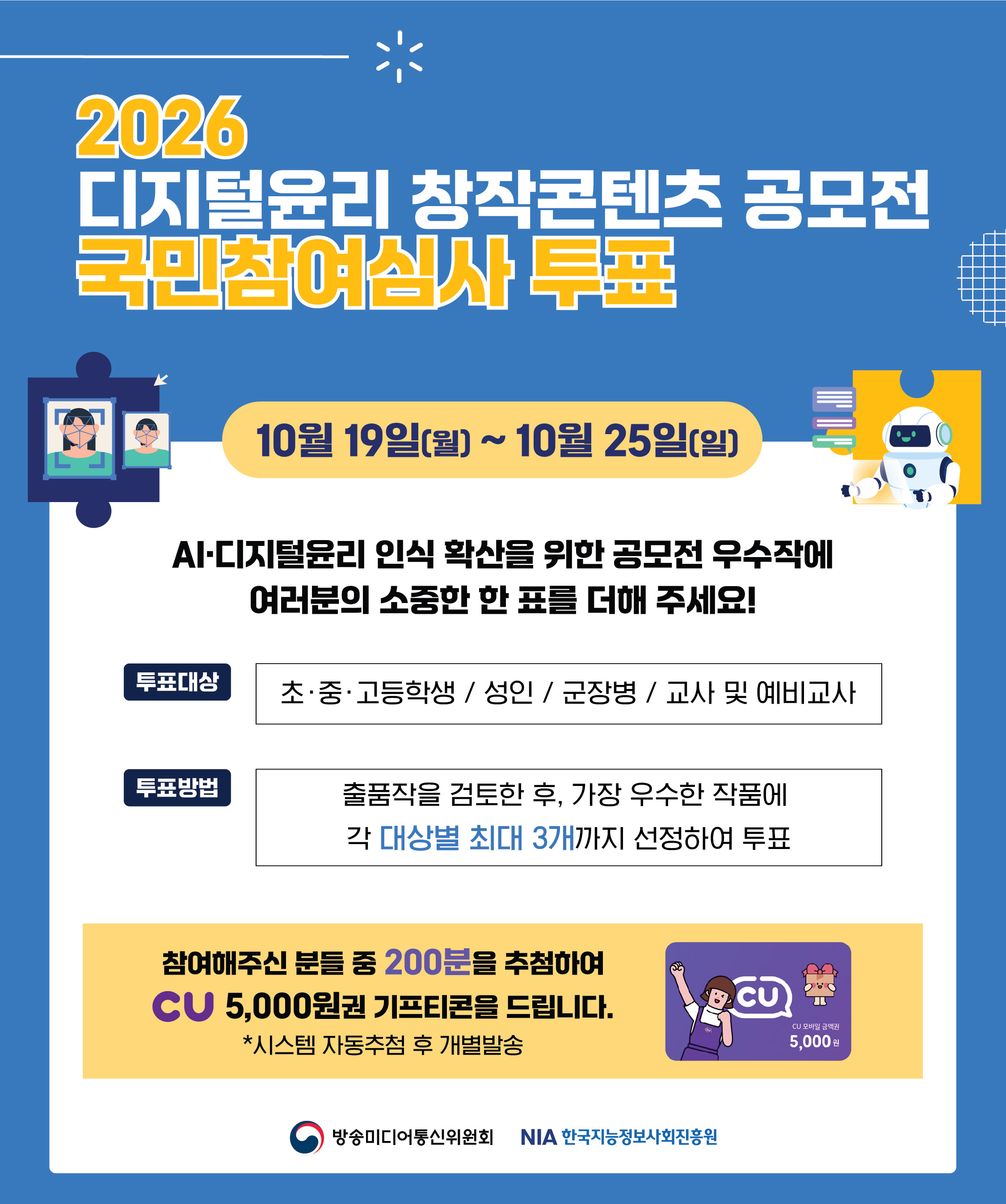 2026 디지털윤리 창작콘텐츠 공모전_국민참여심사 포스터(소통24ver.)