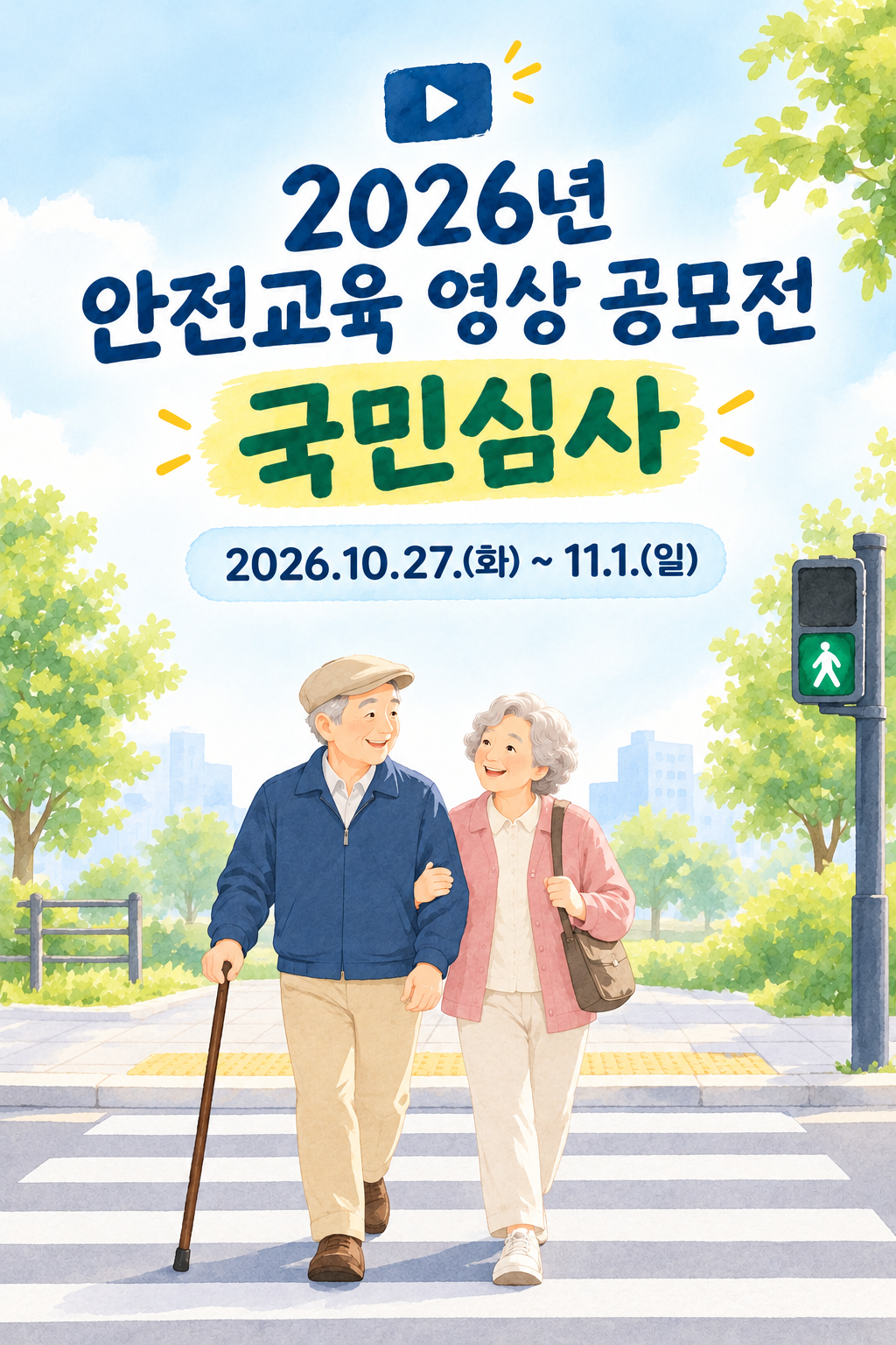 2026 안전교육 영상 공모전 국민심사(포스터)