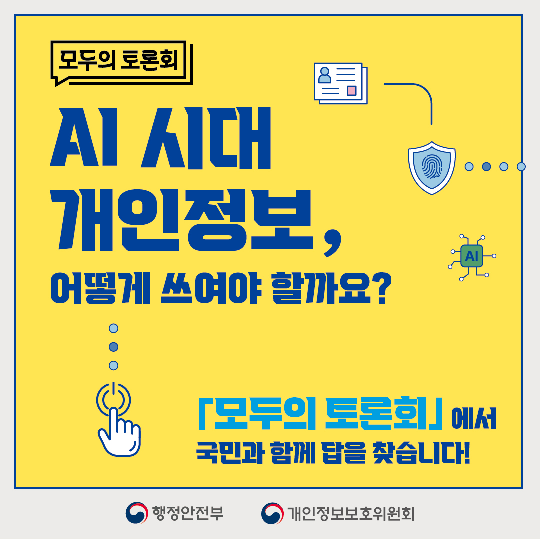 [모두의 토론회 - AI 시대 개인정보 안전활용편] 카드뉴스 1