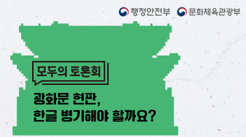 제1차 광화문 한글 현판 병기편