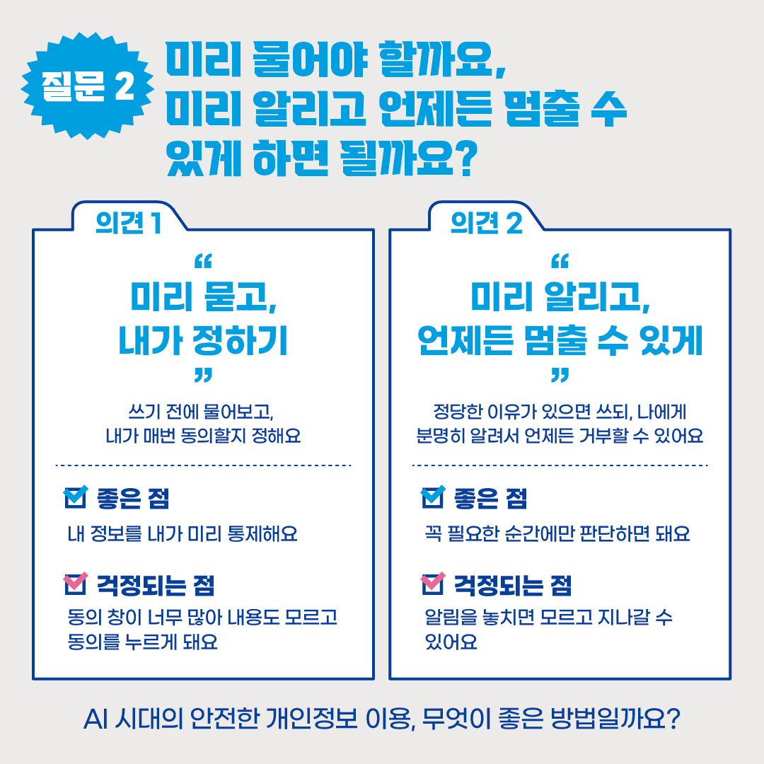 [모두의 토론회 - AI 시대 개인정보 안전활용편] 카드뉴스 8