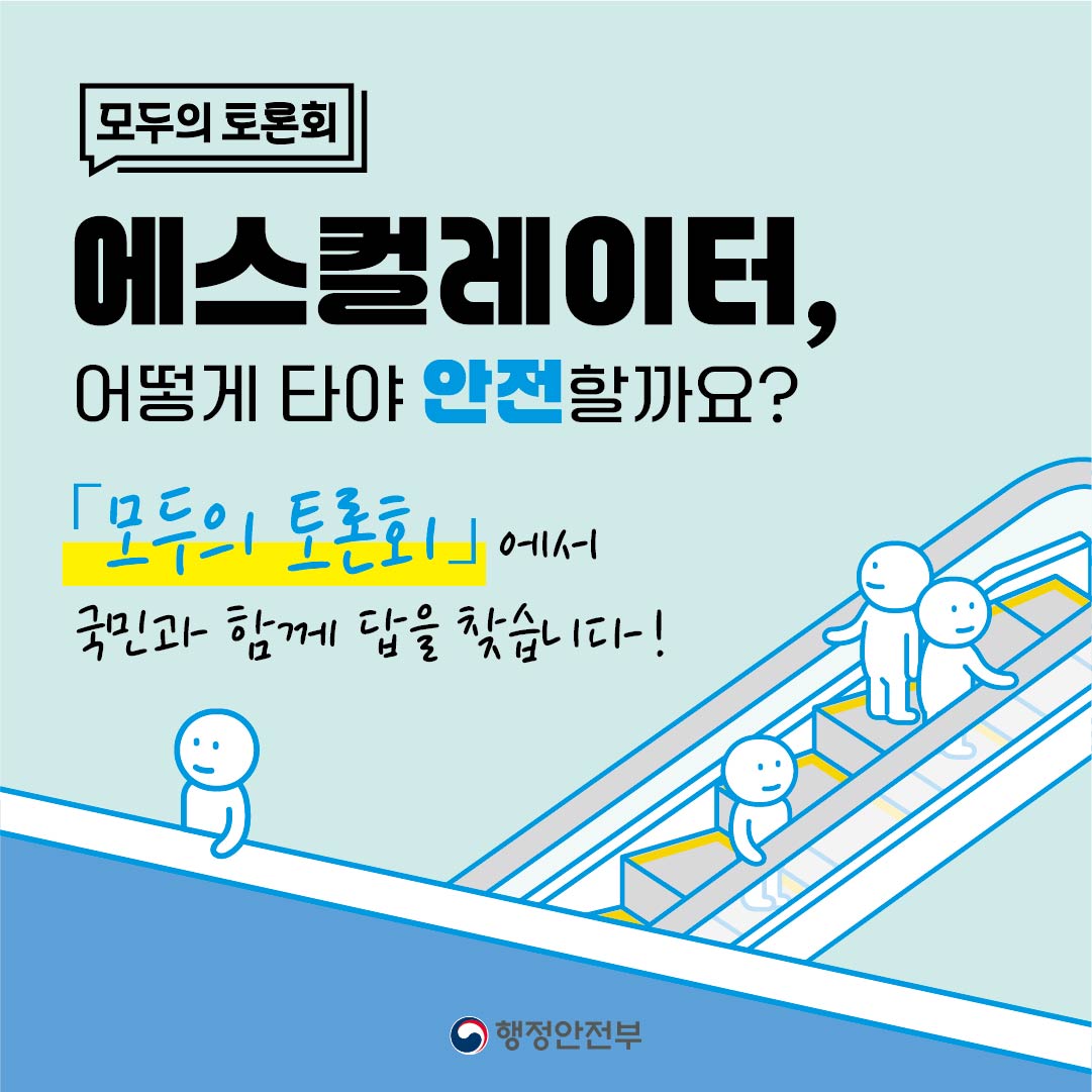 [모두의 토론회 - 에스컬레이터안전이용편] 카드뉴스 1