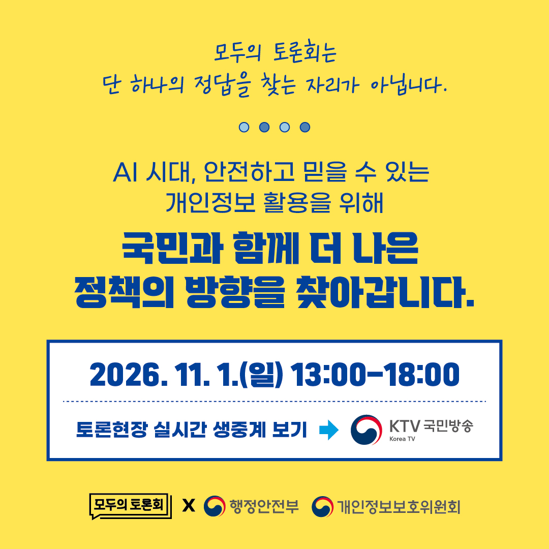 [모두의 토론회 - AI 시대 개인정보 안전활용편] 카드뉴스 11