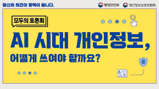 제3차 AI 시대 개인정보 안전활용편
