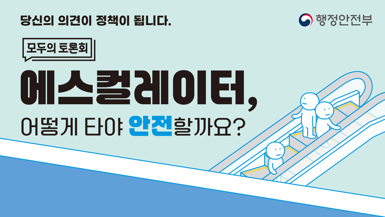 제2차 에스컬레이터 안전 이용편