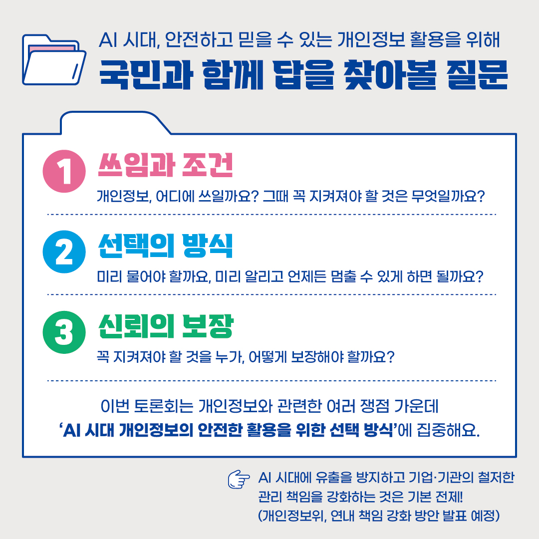 [모두의 토론회 - AI 시대 개인정보 안전활용편] 카드뉴스 6