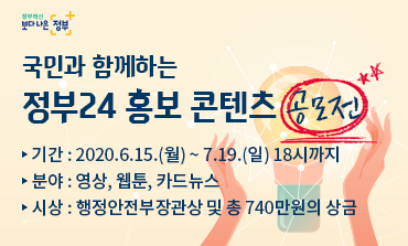 정부혁신과 국민과 함께하는 보다 나은 정부를 위한 '정부24 홍보 콘텐츠 공모전'이 개최됨. 공모전 기간은 2020년 6월 15일부터 7월 19일 18시까지이며, 분야는 영상, 웹툰, 카드뉴스로 나뉨. 시상으로는 행정안전부장관상과 총 740만원의 상금이 제공됨.