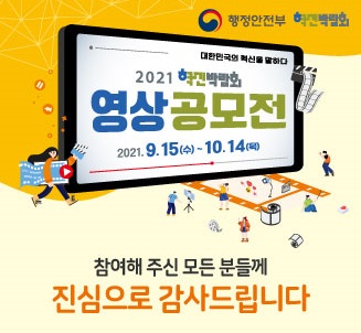 행정안전부 주최의 2021 혁민박람회에서 대한민국의 혁신을 주제로 한 영상공모전이 진행됨. 2021년 9월 15일부터 10월 14일까지 참여자 모집이 이루어졌으며, 모든 참여자에게 감사의 마음을 전함. 박람회와 공모전을 통해 혁신적인 아이디어와 창의성이 발휘된 행사로 기억됨. 행정안전부 주최의 2021 혁민박람회에서 대한민국의 혁신을 주제로 한 영상공모전이 진행됨. 2021년 9월 15일부터 10월 14일까지 참여자 모집이 이루어졌으며, 모든 참여자에게 감사의 마음을 전함. 박람회와 공모전을 통해 혁신적인 아이디어와 창의성이 발휘된 행사로 기억됨.