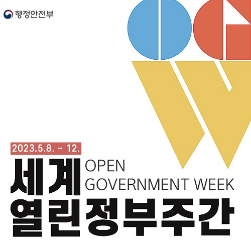 행정안전부에서 열린정부주간을 맞아 2023년 5월 8일부터 12일까지 다양한 행사와 활동이 진행됨. 세계 각국에서 열린 정부의 중요성과 투명성, 참여를 강조하는 기회로 활용됨. 시민과 정부 간의 소통을 증진하고, 정보 접근성을 높이며, 민주적 거버넌스를 강화하는 데 기여하는 다양한 프로그램이 마련됨. 열린 정부의 가치와 원칙을 확산시키기 위한 노력들이 이어짐.