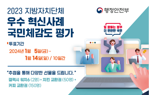 2023 지방자치단체 우수 혁신사례 국민체감도 평가가 진행됨. 투표기간은 2024년 1월 5일부터 1월 14일까지 10일간. 참여자에게는 갤럭시(2명), 치킨교환권(50명), 커피교환권(150명) 등의 다양한 선물이 추첨을 통해 제공됨. 행정안전부의 '일 잘하는 정부'와 '더 편안한 국민'을 위한 노력 강조됨.