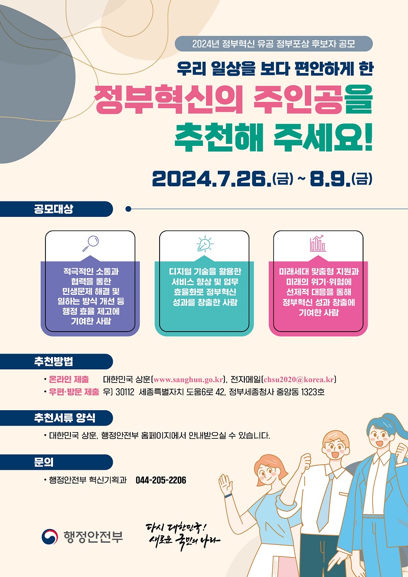 2024년 정부혁신 유공 정부포상 후보자 공모 안내. 정부혁신을 통해 일상을 편안하게 만든 주인공 추천 요청. 공모 기간은 2024년 7월 26일부터 8월 9일까지. 디지털 기술 활용, 민생문제 해결, 행정 효율 제고에 기여한 인물 추천. 미래세대 지원 및 위기 대응으로 정부혁신 성과 창출한 사람도 포함. 추천 방법은 온라인 제출, 전자메일, 우편 및 방문 가능. 추천서류 양식은 대한민국 상훈 및 행정안전부 홈페이지에서 확인 가능. 문의는 행정안전부 혁신기획과.