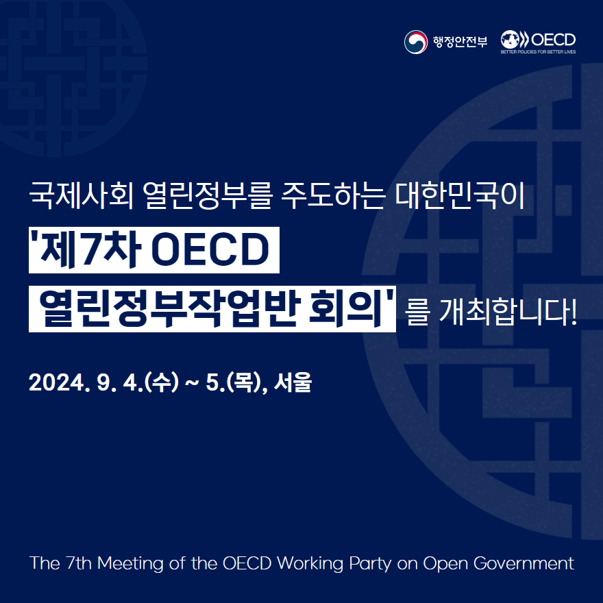 행정안전부가 주최하는 '제7차 OECD 열린정부작업반회의'가 2024년 9월 4일부터 5일까지 서울에서 개최됨. 대한민국이 국제사회에서 열린 정부를 선도하는 역할을 강조하며, 이번 회의는 열린 정부의 정책 개선을 위한 논의의 장이 될 예정임.