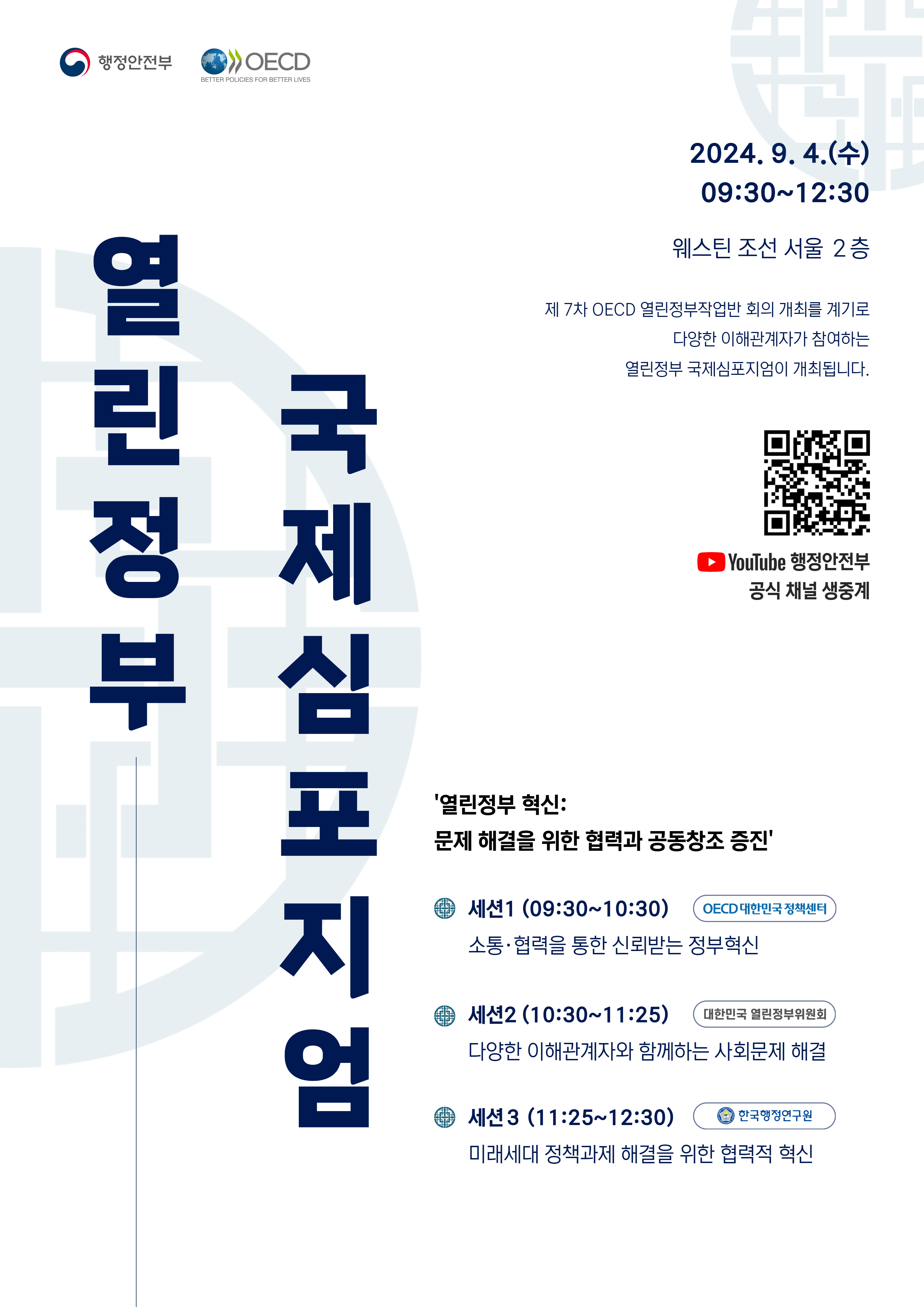 2024년 9월 4일 웨스틴 조선 서울에서 제7차 OECD 열린정부작업반 회의와 함께 열린정부 국제심포지엄 개최. 다양한 이해관계자 참여, 주제는 '열린정부 혁신: 문제 해결을 위한 협력과 공동창조 증진'. 세션1에서는 OECD 대한민국정책센터의 신뢰받는 정부혁신, 세션2에서는 대한민국 열린정부위원회의 사회문제 해결, 세션3에서는 한국행정연구원의 미래세대 정책과제 해결을 위한 협력적 혁신 논의. YouTube 행정안전부 공식 채널 생중계 예정.
