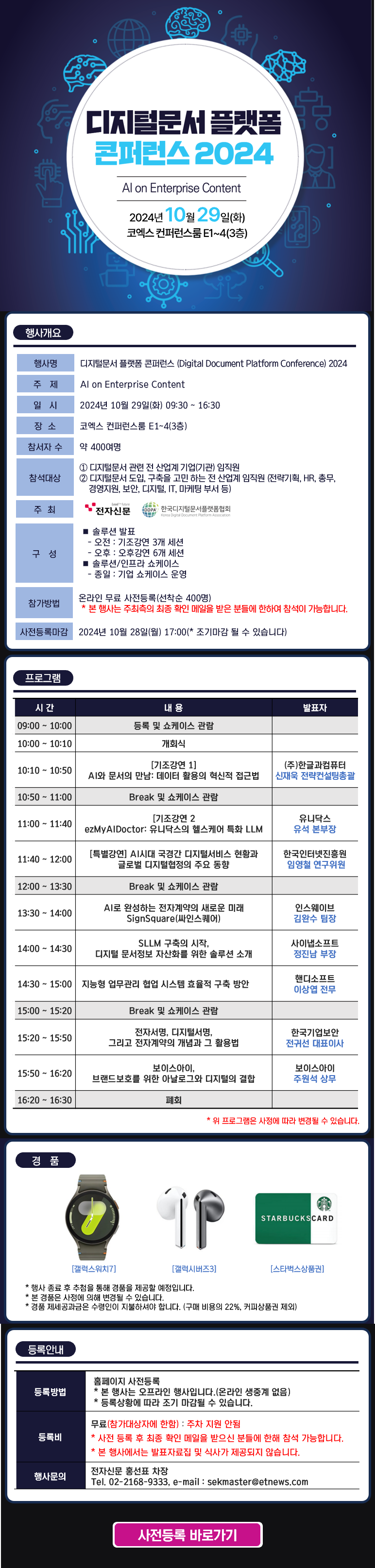 디지털문서 플랫폼 콘퍼런스 2024가 10월 29일 코엑스에서 개최됨. 주제는 