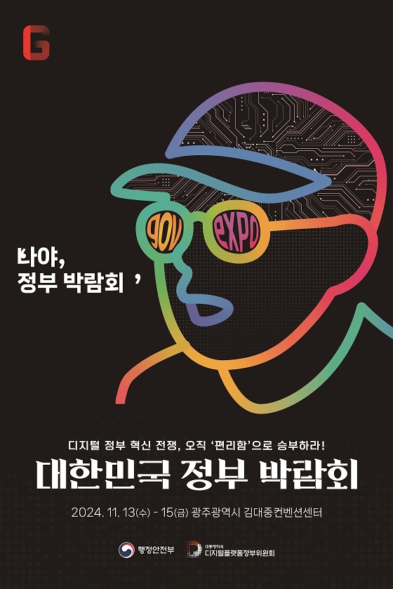 2024년 11월 13일부터 15일까지 광주광역시 김대중컨벤션센터에서 열리는 대한민국 정부 박람회. 주제는 '디지털 정부혁신 전쟁'으로, 편리함을 중심으로 한 혁신을 강조. 주최는 행정안전부와 디지털플랫폼정부위원회. 디지털 정부의 미래를 탐구하고 다양한 혁신 사례를 공유하는 자리. 2024년 11월 13일부터 15일까지 광주광역시 김대중컨벤션센터에서 열리는 대한민국 정부 박람회. 주제는 '디지털 정부혁신 전쟁'으로, 편리함을 중심으로 한 혁신을 강조. 주최는 행정안전부와 디지털플랫폼정부위원회. 디지털 정부의 미래를 탐구하고 다양한 혁신 사례를 공유하는 자리.