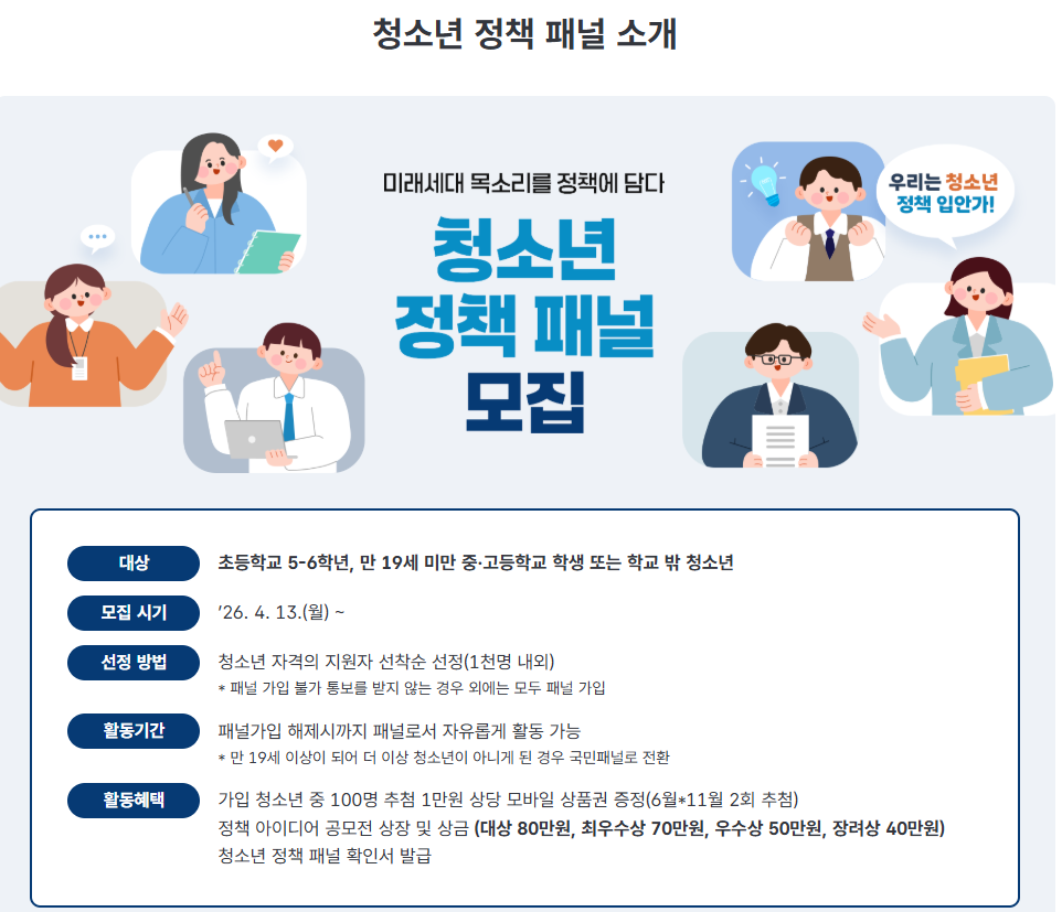 미래세대 목소리 정책에 담다. "청소년 패널 모집"